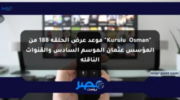 “Kuruluş Osman” موعد عرض الحلقة 188 من المؤسس عثمان الموسم السادس والقنوات الناقلة